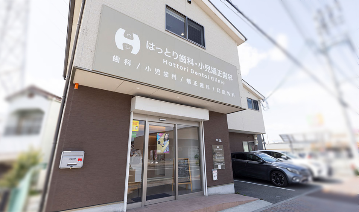 はっとり歯科・小児矯正歯科 医院概要