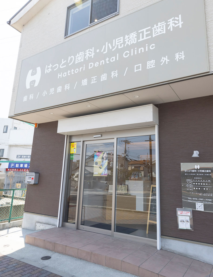 はっとり歯科・小児矯正歯科 診療案内サイト